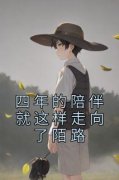 四年的陪伴就这样走向了陌路完整