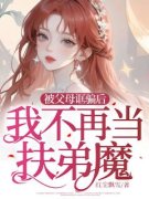 被父母诓骗后，我不再当扶弟魔免