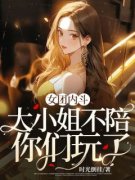 《女团内斗，大小姐不陪你们玩了