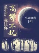 《徐元杨茜》重生后，我让你高攀