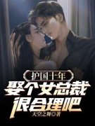 《护国十年，娶个女总裁很合理吧