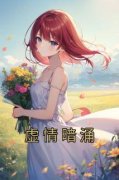 小说林珞珞程屹虚情暗涌章节免费