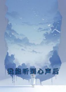 我能听到心声后