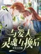 《与爱人灵魂互换后》完结版精彩