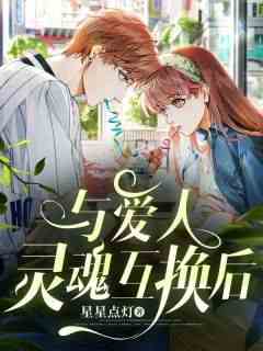 与爱人灵魂互换后