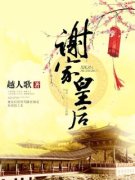 《谢家皇后》大结局在线试读 《谢