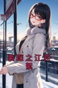 《裴琛之江莳絮》完整版在线阅读