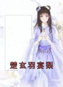 《楚玄羽宴梨》小说精彩阅读 《楚