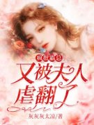 《疯批霸总又被夫人虐翻了》小说