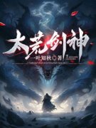 《林劫夏冰璇》太荒剑神全文免费