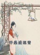 《乔桑盛砚青》小说章节列表在线