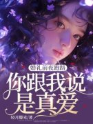 《婚礼前夜跑路，你跟我说是真爱