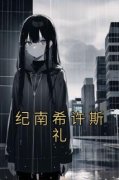 《纪南希许斯礼》大结局免费试读