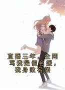 《直播三年，全网骂我是假名媛，
