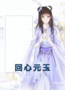 《回心元玉》最新章节列表 第一章