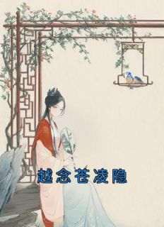 越念苍凌隐