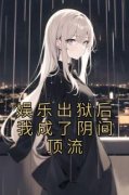 娱乐出狱后我成了阴间顶流萧白周