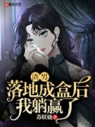 《高明林清》小说章节目录在线试