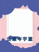 《云蝶岑宇澈》小说完结版免费试