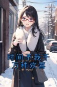 《顾昊然唐雅》小说全文精彩章节