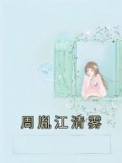 《周胤江清雾》小说全文精彩试读