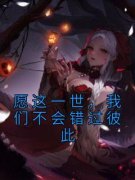 《愿这一世，我们不会错过彼此》