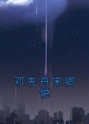《邓先舟宋卿悦》最新章节免费阅