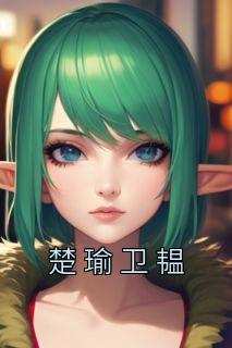 楚瑜卫韫