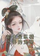 好书推荐《孟泱秦溯》前夫是纵横