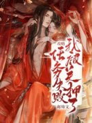 【爆款新书】攻略任务失败，我被