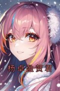 杨卓盈贺君小说最新章节免费阅读
