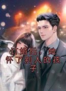 《订婚后，她怀了别人的孩子》何