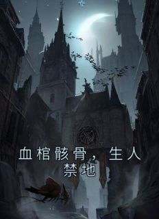 血棺骸骨，生人禁地