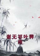 《谢无祁叶霁雨》小说大结局精彩