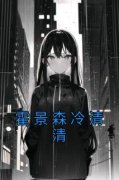 《霍景森冷清清》完结版精彩阅读