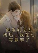 《触发剧透系统后，我在七零赢麻