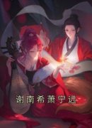 《谢南希萧宁远》完结版在线阅读