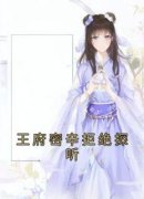 精品《王府密辛拒绝探听》小说在