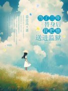 宋菀傅煜当了三年替身后，我把他