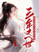 《三年又一世，将军说我只是儿时