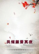 《凤倾颜萧冥夜》完结版免费阅读