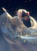 《沈水清邵誉风》小说精彩阅读 《