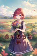 苏叶熙方浩辰苏叶熙方浩辰小说免