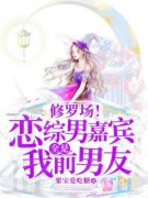 林熙穆铎修罗场！恋综男嘉宾全是