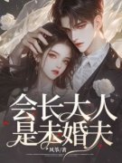 《会长大人是未婚夫》林州成郑芬