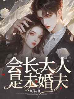 会长大人是未婚夫