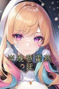 岑晚意霍燕廷 岑晚意霍燕廷完结版
