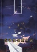 《怨种姑姑重生后》免费阅读 小云