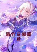 《林橙梁洵》跟竹马闹掰后章节目