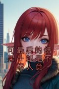 可最后的结果…却是不尽人意沈慕